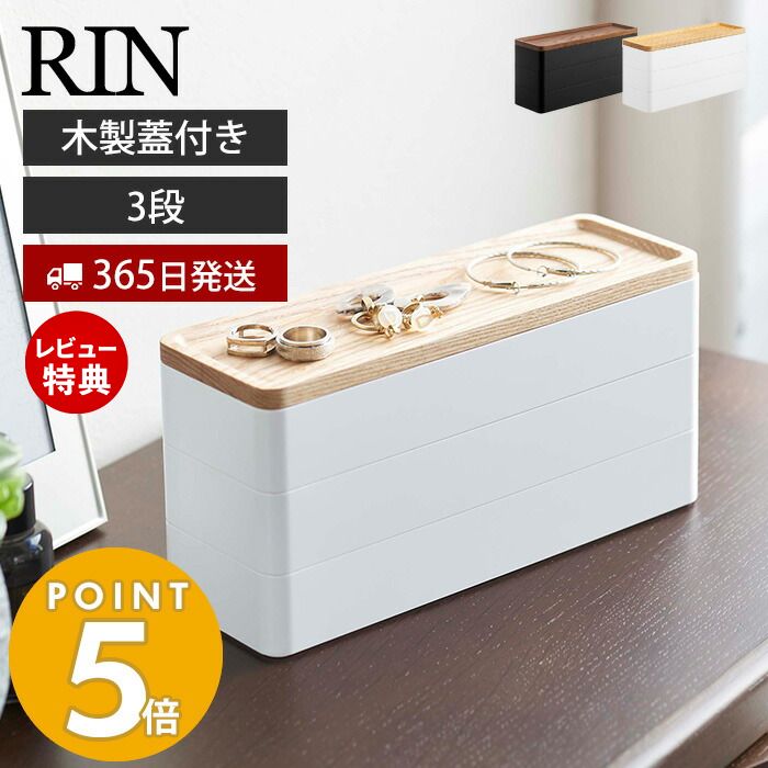 【365日出荷＆当店限定特典付き】 山崎実業 トレー付きスリムアクセサリーケース 3段 リン RIN ジュエリーケース 木製蓋 ネックレス ピアス イヤリング 腕時計 サングラス 隙間 アクセサリー収納 ブラウン 5810 5811 リンシリーズ