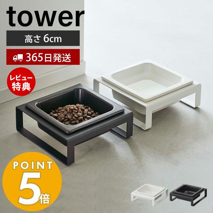 【365日出荷＆当店限定特典付き】 山崎実業 ペットフードボウルスタンド タワー tower ペット用食器 エサ入れ 水入れ 食器スタンド 猫 ..