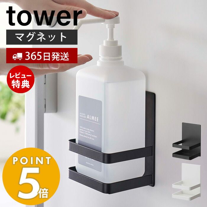 【当店限定特典付き】山崎実業 マグネットアルコール除菌ボトルホルダー タワー tower ボトル収納 浮かせる収納 ボトルラック 除菌液 消臭剤 芳香剤 フック付き 玄関 キッチン 磁石 省スペース ホワイト 5818 5819 タワーシリーズ