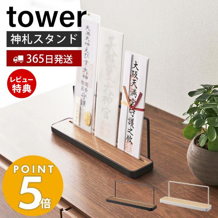 【365日出荷＆当店限定特典付き】 山崎実業 神札スタンド tower タワー 神札 お札 神棚 お札入れ お札立て お札差し 神社 参拝 初詣 神道 祈念 収納 棚 木目 ウッド調 スリット インテリア スチール ブラック ホワイト 5834 5835 yamazaki