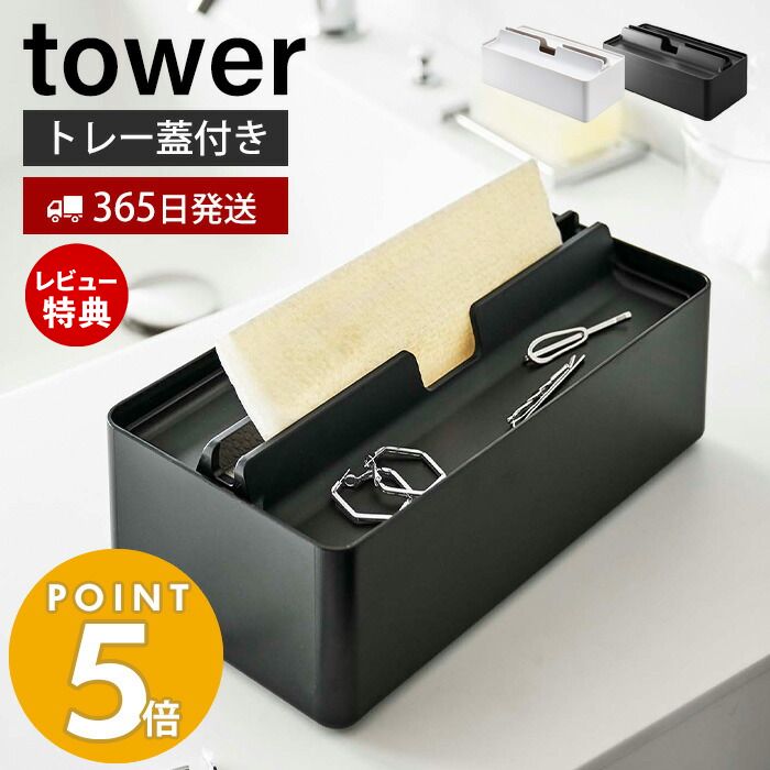 【当店限定特典付き】山崎実業 トレー蓋付きペーパータオルケース タワー tower 公式 ティッシュケース 小物収納 箱ティッシュ ソフトパック ペーパータオル リビング 卓上 キッチン 洗面台 ホ…