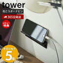 【当店限定特典付き】山崎実業 ウォールスマートフォンホルダー タワー tower おしゃれ スマホ置き スマホスタンド タブレット 充電 デスク 寝室 石こうボードピン 木ネジ 壁面収納 ホワイト ブラック 5895 5896 yamazaki タワーシリーズ 1