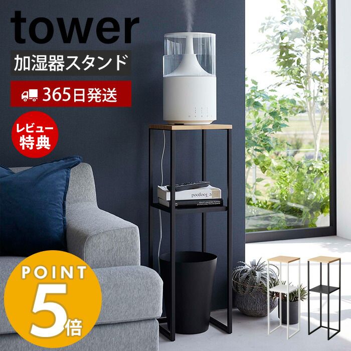 【当店限定特典付き】山崎実業 加湿器スタンド タワー tow