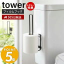 【365日出荷＆当店限定特典付き】 山崎実業 フィルムフックトイレットペーパーホルダー タワー tower トイレットペーパー ストッカー 2ロール トイレタンク タイル壁 浮かせる収納 清潔 トイレ収納 ホワイト ブラック 5989 5990