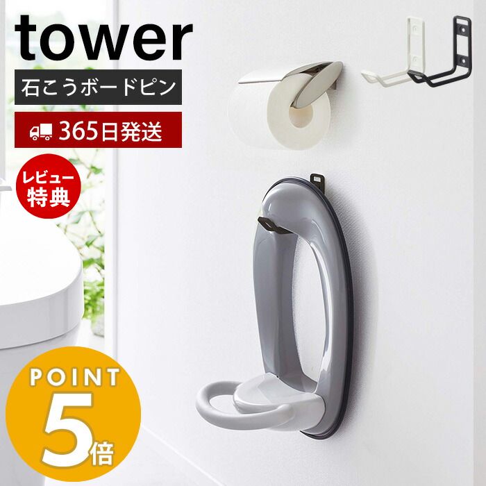 商品詳細 商品名 ウォールトイレ用品収納フック タワー 品番 ホワイト：06013 ブラック：06014 JAN ホワイト：4903208060134 ブラック：4903208060141 素材 本体：スチール（粉体塗装） 石こうボードピンセット×2（取り付けピース：ABS樹脂×2、クギ：ステンレス×6、キャップ：ポリエチレン×2） サイズ 約幅3×奥行9×高さ7.5cm 重量 約55g 付属品 フック×1 耐荷重 約750g（本体：約500g、フック：約250g） 内寸 約奥行6.5cm 取り付け可能な壁面 壁紙、布壁紙、ビニール壁紙貼りなどの石こうボード・薄ベニヤ 備考 完成品 ・クギは石こうボード専用です。石こうボード以外に使用しないでください。・石こうボードピンを使用した場合、1セットに対して壁に1mmほどのクギ跡が3か所あきますので、穴跡が残っても差支えのないところに取り付けてください。 ※個体差やロット・モニター環境等により、色味やサイズが若干表記と異なる場合がございます。石こうボードピンで壁に設置できるトイレ用品収納フック浮かせて収納できるから床のお手入れが簡単です 壁を有効利用できるウォールフック トイレの壁が収納に早変わり。置き場所に悩む便座カバーや、トイレのお掃除用品を引っ掛けて収納できる幅広フックです。 簡単収納 便座カバーを使わないときはそっと掛けるだけで収納完了！引っ掛けやすいお好みの場所へ取り付けが可能です。 幅広フック フック部分は内寸約6.5cmとワイド幅。便座カバーも余裕で収納可能です。 可動式フック付き 便座カバーが必要なくなってもトイレ掃除の道具などを引っ掛ける収納としてご使用いただけます。可動式のフックが1つ付属するのでブラシなども収納できます。 床のお手入れが簡単 浮かせて設置できるのでお掃除の際に移動させる必要がなく、床のお手入れがラクラクに。 石こうボードピンで取り付け 付属の石こうボードピンで壁に取り付けができます。工具もいらず取り付けが簡単です。取り付け後に付属のキャップを付ければ見た目もすっきりします。 サイズ 横幅 奥行き 高さ 約3cm 約9cm 約7.5cm カラー ホワイト ブラック 並べて使うと便利！towerウォールトイレ用品収納シリーズ ウォールトイレットペーパーホルダー ウォールトイレ用品収納フック ウォールスプレーボトルホルダー ウォールトイレ用品収納ラック 商品詳細 商品名 ウォールトイレ用品収納フック タワー 品番 ホワイト：06013 ブラック：06014 JAN ホワイト：4903208060134 ブラック：4903208060141 素材 本体：スチール（粉体塗装） 石こうボードピンセット×2（取り付けピース：ABS樹脂×2、クギ：ステンレス×6、キャップ：ポリエチレン×2） サイズ 約幅3×奥行9×高さ7.5cm 重量 約55g 付属品 フック×1 耐荷重 約750g（本体：約500g、フック：約250g） 内寸 約奥行6.5cm 取り付け可能な壁面 壁紙、布壁紙、ビニール壁紙貼りなどの石こうボード・薄ベニヤ 備考 完成品 ・クギは石こうボード専用です。石こうボード以外に使用しないでください。・石こうボードピンを使用した場合、1セットに対して壁に1mmほどのクギ跡が3か所あきますので、穴跡が残っても差支えのないところに取り付けてください。 ※個体差やロット・モニター環境等により、色味やサイズが若干表記と異なる場合がございます。 ▼その他の山崎実業取り扱いアイテムはコチラ ご注文・配送についてのご注意必ずお読みください 返品・交換について必ずお読みください