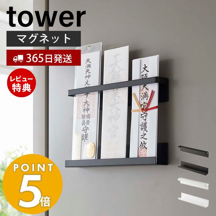 【当店限定特典付き】山崎実業 マグネット神札ホルダー tower 公式 タワー 神札 お札 破魔矢 神棚 お札入れ お札立て お札差し 神社 参拝 初詣 神道 祈念 収納 棚 インテリア スチール 磁石 ホワイト 6105 6106 yamazaki タワーシリーズ