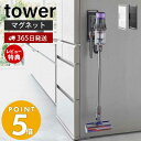 【365日出荷＆当店限定特典付き】 山崎実業 マグネットコードレスクリーナーホルダー タワー tower 磁石 dyson ダイソン スリム 掃除機 ハンディクリーナー 充電 縦置き 冷蔵庫横 ロッカー オフィス ホワイト ブラック 6150 6151