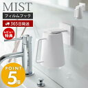 【365日出荷＆当店限定特典付き】山崎実業 フィルムフックマグネットタンブラー ミスト MIST タンブラーホルダー コップホルダー コップ 磁石 ぬめらない 持ち手付き 洗面台 浴室 お風呂 浮かせる収納 壁面収納 ホワイト 5957 ミストシリーズ