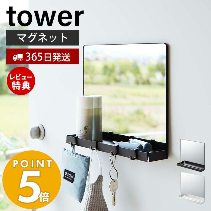 【365日出荷＆当店限定特典付き】 山崎実業 マグネットミラー＆収納ラック タワー tower 磁石 鏡 玄関扉 身だしなみ フック付き スチール 小物収納 玄関収納 壁面収納 マスク 鍵 帽子 印鑑 ホ…