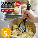 【365日出荷＆当店限定特典付き】山崎実業 シリコーンハンドル ポテトマッシャー タワー tower おしゃれ マッシャー ポテトつぶし器 シリコン すべりにくい 耐熱 直置き キッチンツール 食洗機対応 ホワイト ブラック 6360 6361 タワーシリーズ