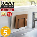 【365日出荷＆当店限定特典付き】 山崎実業 フィルムフック まな板ホルダー タワー tower おしゃれ まな板ラック まな板立て まな板 カッティングボード 2枚収納 シンク 衛生的 キッチン収納 ホワイト 6364 6365 タワーシリーズ