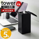 【365日出荷＆当店限定特典付き】 山崎実業 ロール型ウェットティッシュケース タワー tower 縦型 袋のまま シリコン 密閉 ウェットテ..