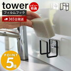 【365日出荷＆当店限定特典付き】 山崎実業 フィルムフックスポンジホルダー タワー tower おしゃれ スポンジラック スポンジ置き スポンジ 水切り 速乾 シンク中 排水口蓋 一時置き シンプル ホワイト 6621 6622 タワーシリーズ