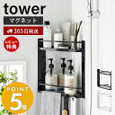  山崎実業 マグネットバスルームコーナーラック 2段 タワー tower バス用品 ボディタオル トレー 水切り フック 引っ掛け 浴室収納 スチール ホワイト 6623 6624 タワーシリーズ