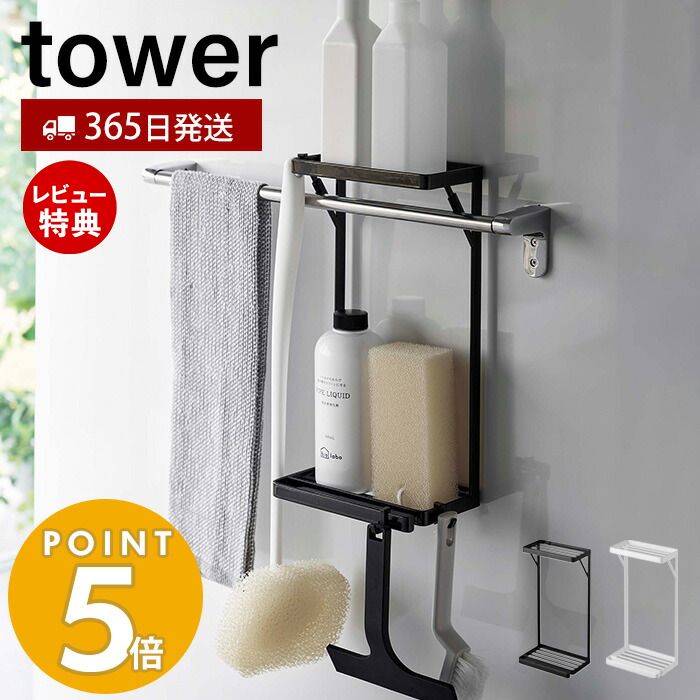 スポンジ 【365日出荷＆当店限定特典付き】 山崎実業 タオル掛け上ラック 2段 タワー tower タオルバー バス用品 ボディタオル スポンジ トレー 水切り フック 引っ掛け 浴室収納 ランドリー収納 スチール 6625 6626 タワーシリーズ