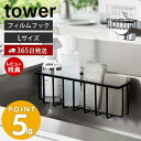 【365日出荷＆当店限定特典付き】 山崎実業 フィルムフック収納ラック L タワー tower スポンジラック 洗剤ラック 水切り スポンジ 食器用洗剤 除菌スプレー ワイド シンク キッチン収納 ホワイト ブラック 6913 6914 タワーシリーズ