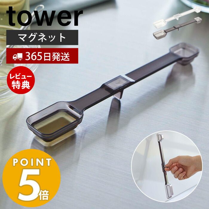 【365日出荷＆当店限定特典付き】 山崎実業 マグネット段々計量スプーン タワー tower 磁石 計量 スプーン メジャースプーン 大さじ 小さじ 一体型 段差 見やすい 耐熱 食洗機対応 持ち手付き 置いたまま 6923 6924 タワーシリーズ