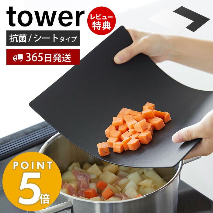 【365日出荷＆当店限定特典付き】 山崎実業 抗菌シートまな板 タワー tower まないた カッティングボード 薄型 計量 曲がる やわらかい しなる 樹脂製 AG+抗菌加工 エンボス加工 漂白剤使用可能 ホワイト ブラック 7022 7023 タワーシリーズ