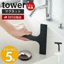 【365日出荷＆当店限定特典付き】 山崎実業 マグネット水切りワイパー S タワー tower ハンドワイパー ハンディーワイパー スキージー スクイージー 水切り 結露取り 浴槽 鏡 洗面台 キッチン シリコン フック ホワイト 7301 7302