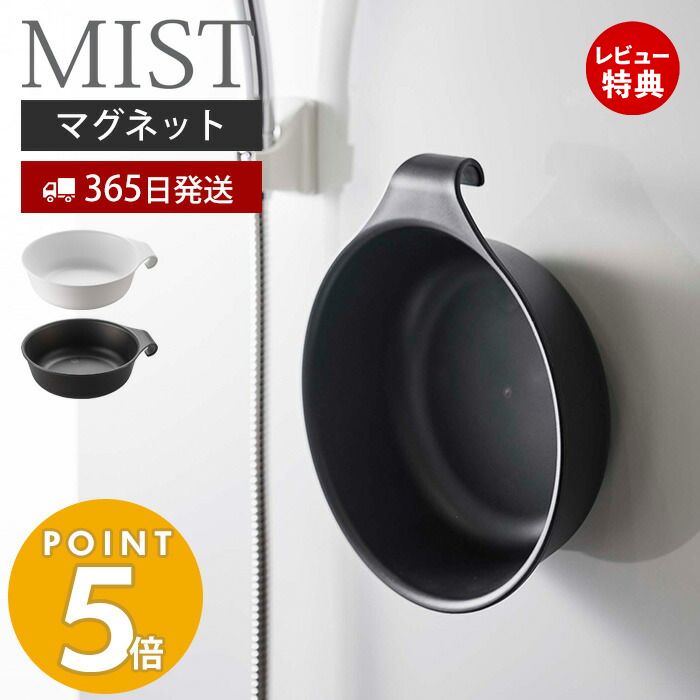 【365日出荷＆当店限定特典付き】 山崎実業 マグネット＆引っ掛け 湯おけ ミスト MIST 磁石 洗面器 風呂桶 湯桶 手桶 ハンドペイル バスボウル ウォッシュボウル フック 衛生的 引っ掛け収納 お風呂 壁面 7322 7323 ミストシリーズ