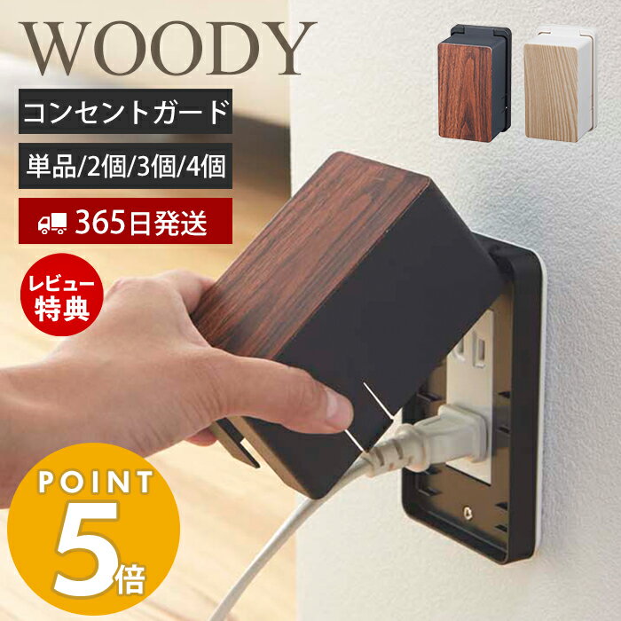 【365日出荷＆当店限定特典付き】山崎実業 コンセントガード ウッディ WOODY コンセントカバー 2口 2連..