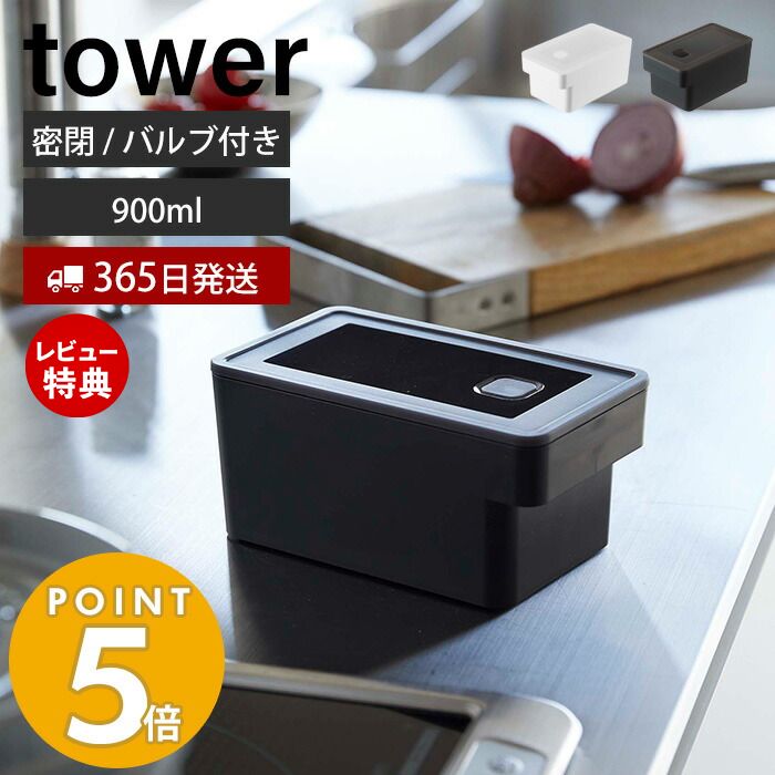 【365日出荷＆当店限定特典付き】 山崎実業 ハンドル付き密閉フードコンテナ タワー tower 900ml 保存容器 密閉容器 ストッカー パッキン付 半透明 スタッキング 食洗機 電子レンジ 冷凍 ホワイト ブラック 7707 7708 タワーシリーズ