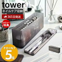 【365日出荷＆当店限定特典付き】 山崎実業 ネイル収納ケース タワー tower ネイル用品 ネイルポリッシュ ネイルケアグッズ トレー 半透明 蓋付き ワイド スリム 収納 整理 シンプル おしゃれ ホワイト 8062 8063 タワーシリーズ