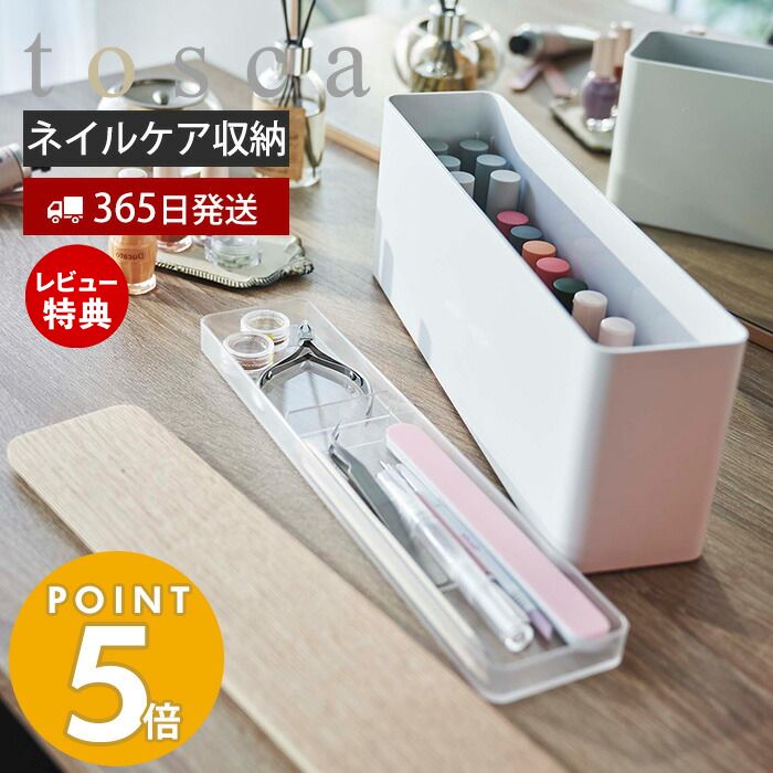 【365日出荷＆当店限定特典付き】 山崎実業 ネイル収納ケース トスカ tosca ネイル用品 ネイルポリッシュ ネイルケアグッズ トレー 木目 蓋付き ワイド スリム マニキュア ジェル コスメ 収納 整理 おしゃれ 8064 トスカシリーズ