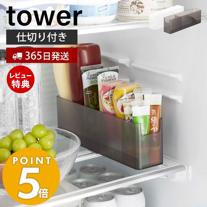【365日出荷＆当店限定特典付き】 山崎実業 冷蔵庫中スリム調味料収納ラック タワー tower チューブホルダー 薬味チューブホルダー 奥行き30cm 仕切り付き 整理 収納ラック 冷蔵庫収納 ホワイト ブラック 8107 8108 タワーシリーズのサムネイル