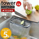 【365日出荷＆当店限定特典付き】 山崎実業 フィルムフックポリ袋ホルダー タワー tower 生ごみ ゴミ箱 ゴミ袋 ビニール袋 三角コーナー 水切り 簡易 エコホルダー シンク キッチン収納 ホワイト ブラック 8182 8183 タワーシリーズ