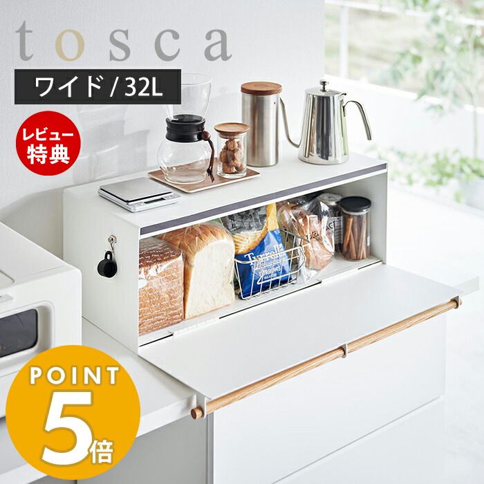 楽天ヤマソロ ホームライフ店【豪華特典2個付き】山崎実業 ブレッドケース ワイド トスカ tosca おしゃれ パンケース パン入れ ブレッドビン 32L 大容量 ストッカー 天然木 食パン 調味料ラック キッチン収納 隠す収納 トースターラック 3024 トスカシリーズ