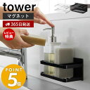  山崎実業 マグネットスポンジ＆ボトルラック タワー tower おしゃれ 磁石 スポンジラック スポンジ置き 洗剤ホルダー 水切り 使い分け シンク キッチンパネル ホワイト ブラック 3337 3338 タワーシリーズ