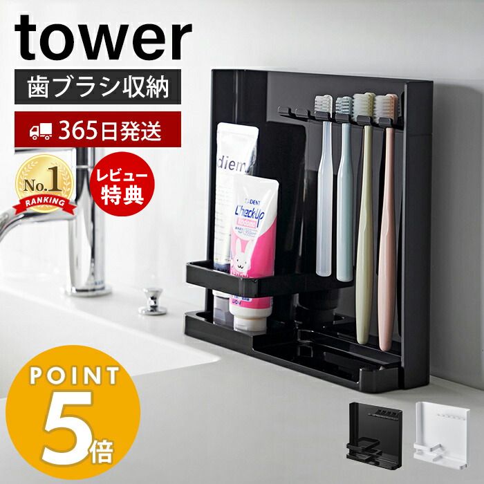 【365日出荷＆当店限定特典付き】 山崎実業 目隠し歯ブラシ&チューブスタンド tower 公式 タワー 歯ブラシスタンド 歯ブラシホルダー 歯磨き収納 替えブラシ 洗面台 5本収納 浮かせる収納 ホワ…