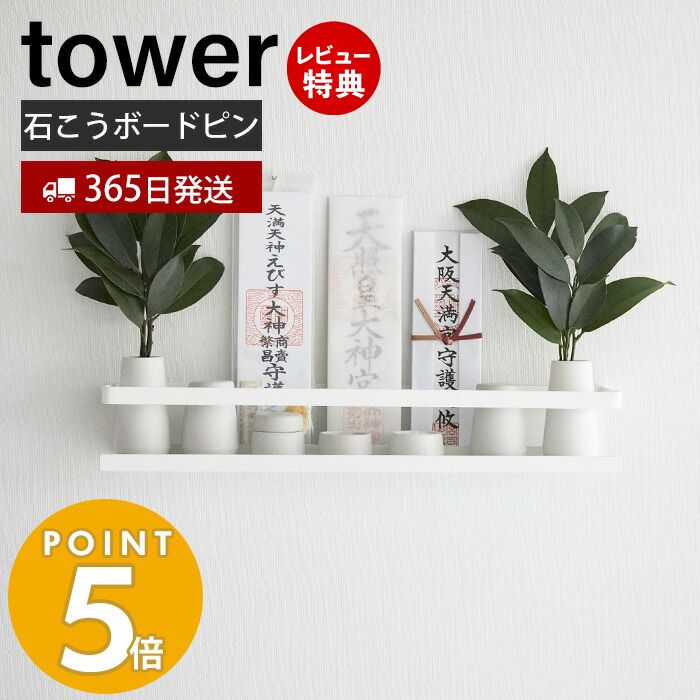 【365日出荷＆当店限定特典付き】山崎実業 石こうボード壁対応神棚 タワー tower 神札 御札 お札 破魔矢 お札立て お札差し 神社 初詣 壁面収納 石こうボードピン 木ネジ インテリア スチール シンプル おしゃれ ホワイト 3654 タワーシリーズ