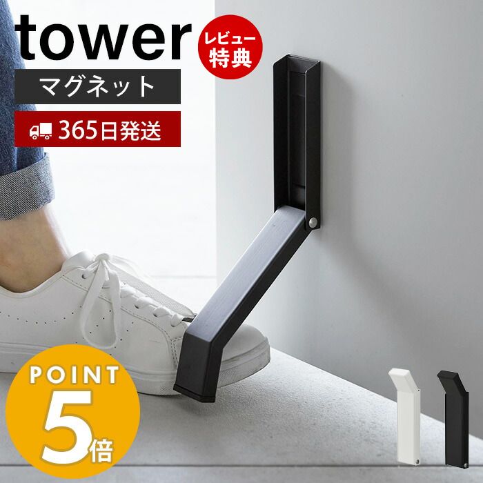 【365日出荷＆当店限定特典付き】 山崎実業 マグネット折り畳みドアストッパー tower タワー ドアストップ 戸当たり 鉄製ドア 玄関ドア 扉 マグネット 磁石 取付簡単 固定 強力 おりたたみ 足で開閉 ホワイト ブラック 3720 3721 タワーシリーズ