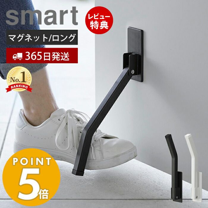 【365日出荷＆当店限定特典付き】 山崎実業 マグネット折り畳みドアストッパー ロング smart スマート ドアストップ 戸当たり 鉄製ドア 玄関ドア 扉 マグネット 磁石 取付簡単 固定 強力 足で開閉 ホワイト ブラック 3724 3725 スマートシリーズ