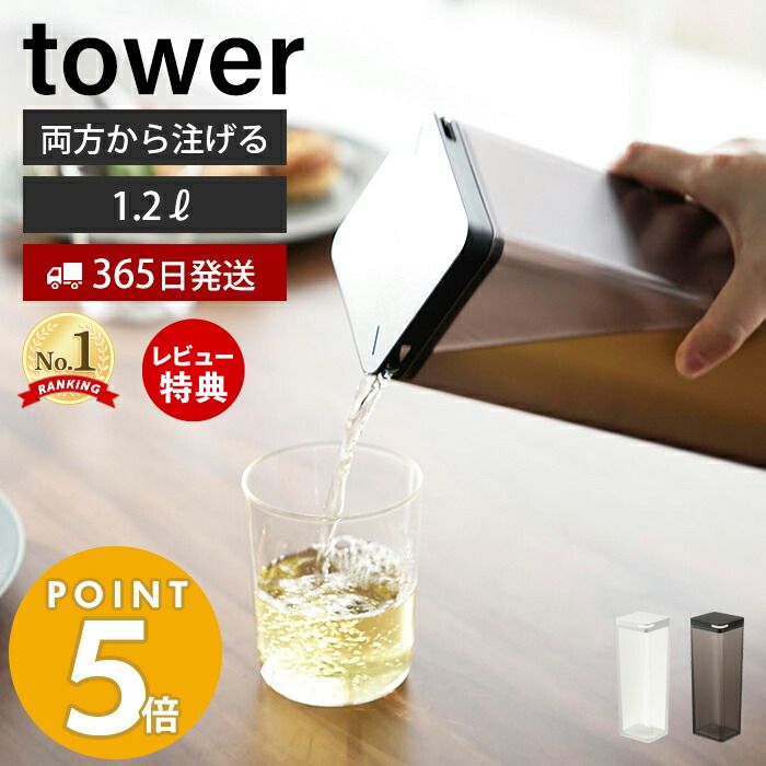 【365日出荷＆当店限定特典付き】 山崎実業 両方から注げる冷水筒 タワー tower おしゃれ ピッチャー 1.2L 1.2リット…