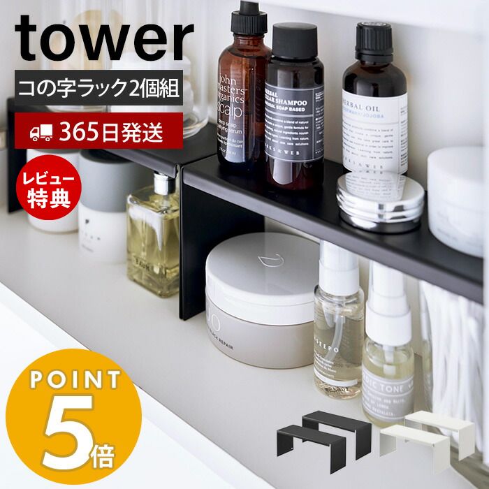 【365日出荷＆当店限定特典付き】 山崎実業 洗面鏡中収納ラック 2個組 tower タワー 洗面ラック コの字ラック 洗面収納 収納棚 すきま収納 収納ラック 洗面台 サニタリー スチール ホワイト ブラック 4036 4037 yamazaki タワーシリーズ