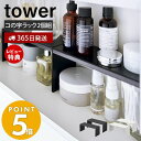 【365日出荷＆当店限定特典付き】 山崎実業 洗面鏡中収納ラック 2個組 tower タワー 洗面ラック コの字ラック 洗面収納 収納棚 すきま収納 収納ラック 洗面台 サニタリー スチール ホワイト ブ…