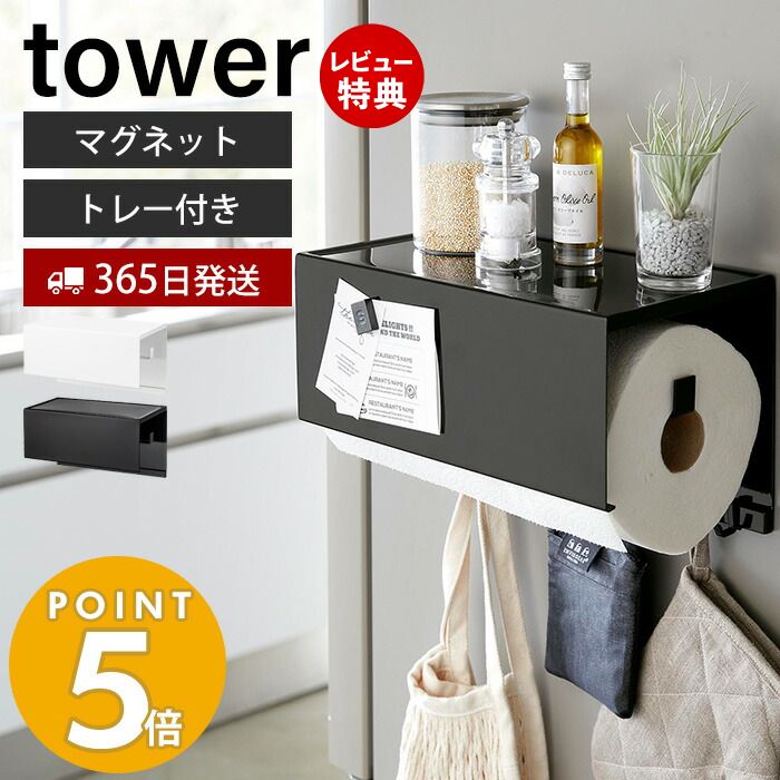 【365日出荷＆当店限定特典付き】 山崎実業 マグネットトレー付きキッチンペーパーホルダー タワー tower 公式 磁石 ペーパータオル キッチンタオル 大判タイプ トレー カバー 一括収納 浮かせる キッチン収納 4098 4099