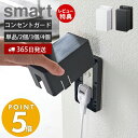 【365日出荷＆当店限定特典付き】山崎実業 コンセントガード スマート smart コンセントカバー 2口 2連 赤ちゃん 隠す コンセント収納 ベビーガード フルカバー お子様 ほこり いたずら 防災 感電防止 安心 リビング ホワイト ブラック 4156 4157 その1