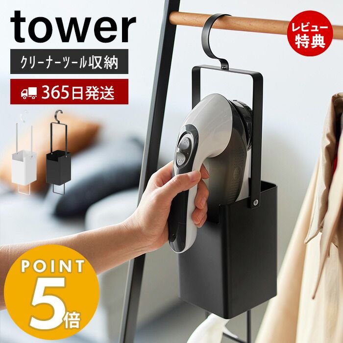 【365日出荷＆当店限定特典付き】 山崎実業 衣類クリーナーツール収納ホルダー タワー tower 毛玉クリーナー 毛玉取り器 衣類ブラシ エチケットブラシ クローゼット ハンガーラック 連結 引っ掛け ホワイト 4404 4405