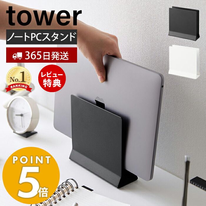 【365日出荷＆当店限定特典付き】 山崎実業 スリムノートパソコンスタンド tower タワー タブレットスタンド パソコン収納 立てかけ収納 ラップトップ 片づけ デスク周り スチール テレワーク 4498 4499 yamazaki タワーシリーズ