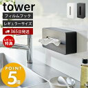 山崎実業 フィルムフックティッシュケース レギュラーサイズ タワー tower ティッシュペーパーホルダー キッチン 冷蔵庫 洗面台 卓上 ポリ袋 キッチンペーパー ホワイト ブラック 5587 5588 タワーシリーズ