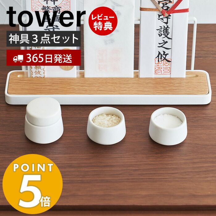 【365日出荷＆当店限定特典付き】[新作] 山崎実業 神具 3点セット tower タワー 神棚 神札スタンド 神札ホルダー 神札立て お供え お祀り お札 お守り 水玉 皿 水 米 塩 陶器 神道 神様 セット シンプル ホワイト 8188 yamazaki タワーシリーズ