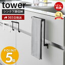 【365日出荷＆当店限定特典付き】 山崎実業 キッチンシンク下収納扉タオルハンガー タワー tower タオル掛け タオルホルダー キッチンクロス 布巾 ふきん 引き出し 挟まらない フック付き 台所 洗面台 キッチン収納 ホワイト ブラック 1985 1986