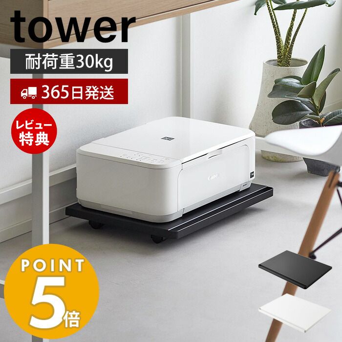 【365日出荷＆当店限定特典付き】山崎実業 プリンターラック キャスター付き tower タワー プリンター収納 取っ手付き 長方形 台車 ドーリー 加湿器収納 キッチン収納 スチール 耐荷重30kg お…