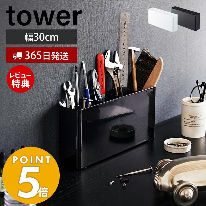 【365日出荷＆当店限定特典付き】 山崎実業 卓上工具スタンド タワー tower 公式 ツールスタンド 工具入れ 工具 卓上収納 デスク収納 小物入れ ホルダー オーガナイザー 仕切り 整理 スリム ホ…