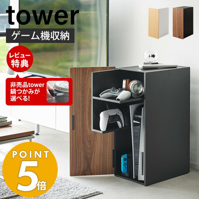 楽天ヤマソロ ホームライフ店【豪華特典2個付き】山崎実業 ゲーム機収納ラック タワー tower ビデオゲーム テレビゲーム コントローラー ヘッドホン ゲーミングラック 収納棚 引き出し 排気口 ケーブルホルダー 充電 木目 スチール 2109 2110