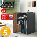 山崎実業 ゲーム機収納ラック タワー tower ビデオゲーム テレビゲーム コントローラー ヘッドホン ゲーミングラック 収納棚 引き出し 排気口 ケーブルホルダー 充電 木目 スチール ホワイト ブラック 2109 2110 タワーシリーズ